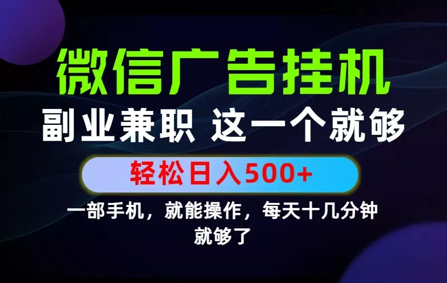 26年选择副业兼职，做这一个就够了！每天十几分钟，轻松日入500+，长期项目！ - 付费阅读
