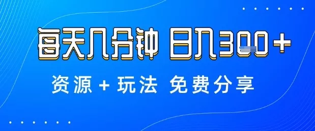 薅羊毛项目，每天几分钟，日入3张+资源+玩法免费分享【揭秘】 - 付费阅读