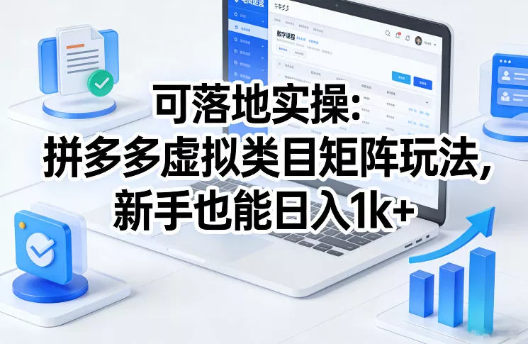 可落地实操：拼多多虚拟类目矩阵玩法，新手也能日入1k+【揭秘】 - 付费阅读