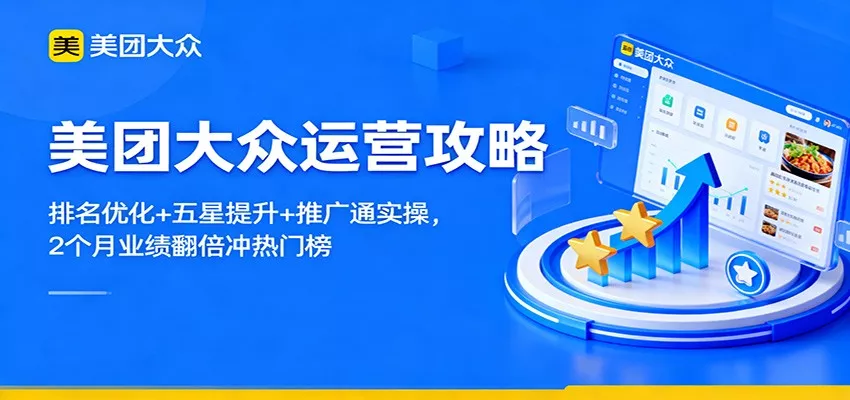 美团大众运营攻略：排名优化+五星提升+推广通实操，2个月业绩翻倍冲热门榜 - 付费阅读