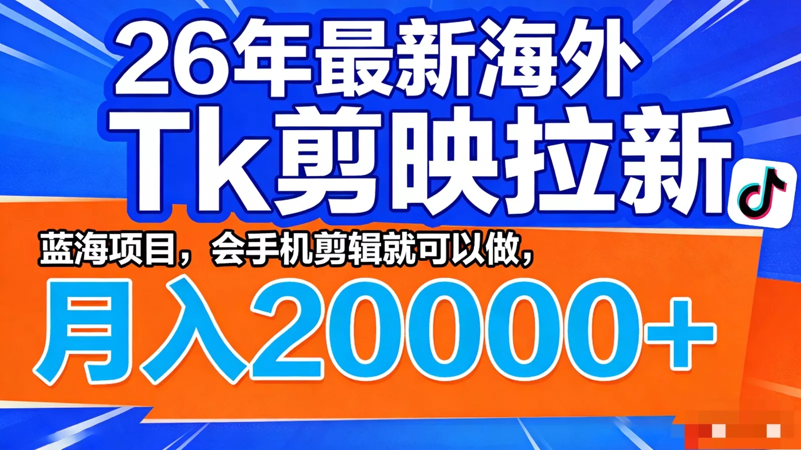 26年最新海外Tk剪映拉新，蓝海项目，会手机剪辑就可以做，月入20000＋ - 付费阅读
