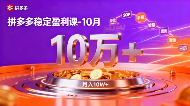 拼多多稳定盈利课-10月，强付费SOP+微付费高投产+活动矩阵，单店月入10万+ - 付费阅读