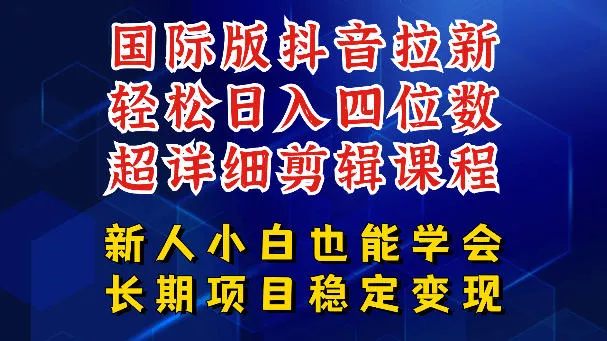 国际版抖音拉新，剪映，醒图，豆包等多玩法教程，长期可做的项目，轻松日入四位数，深度揭秘玩法，干就完了 - 付费阅读