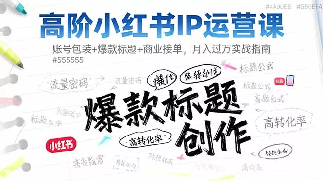 高阶小红书IP运营课：账号包装+爆款标题+商业接单，月入过万实战指南 - 付费阅读