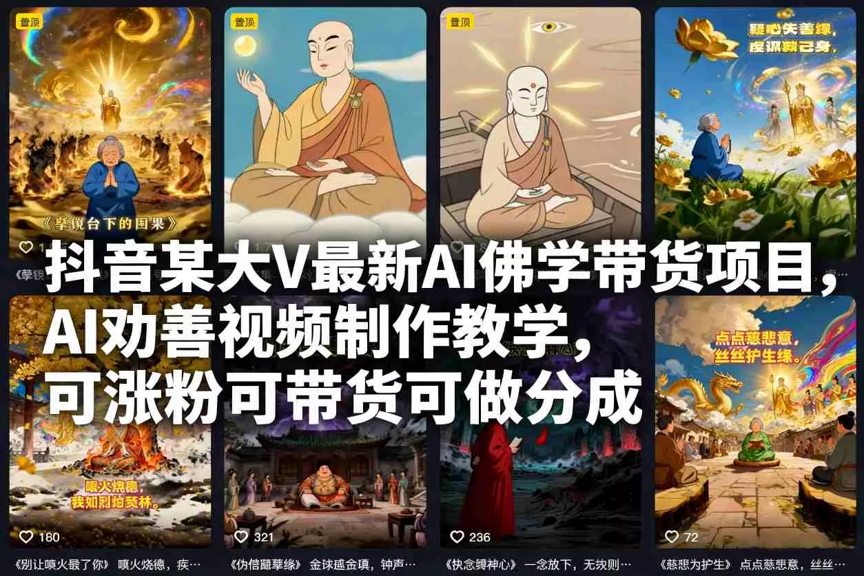 抖音某大V最新AI佛学带货项目，AI劝善视频制作教学，可涨粉可带货可做分成 - 付费阅读