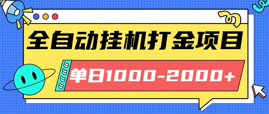 最新全自动挂机玩法长期稳定单日收益1000-2000 - 付费阅读