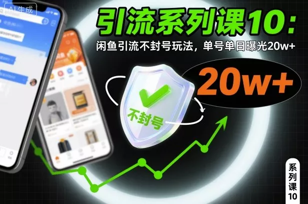 引流系列课10：闲鱼引流不封号玩法，单号单日曝光20w+ - 付费阅读