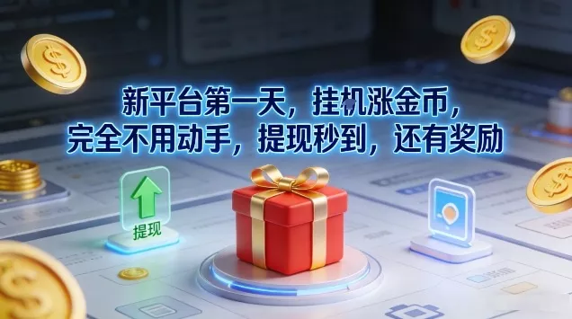 新平台第一天，挂G涨金币，完全不用动手，提现秒到，还有奖励【揭秘】 - 付费阅读