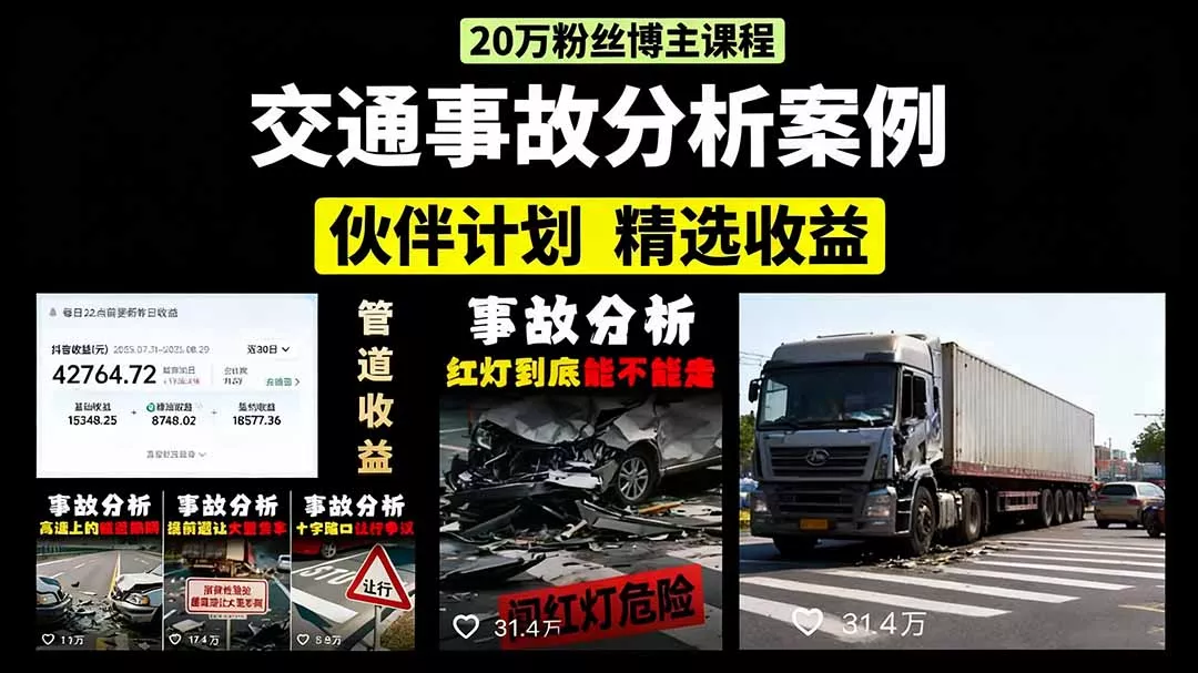 交通事故分析案例短视频，剪辑技巧+文案模板+配音教学+快速起号 月收益2w+ - 付费阅读