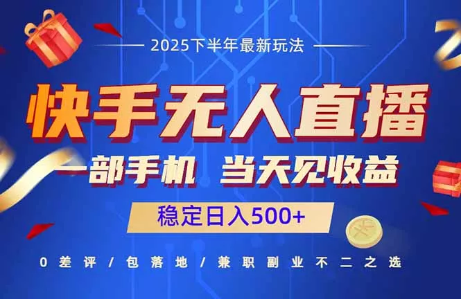 快手无人直播项目：一部手机，当天见收益，稳定日入500+ - 付费阅读