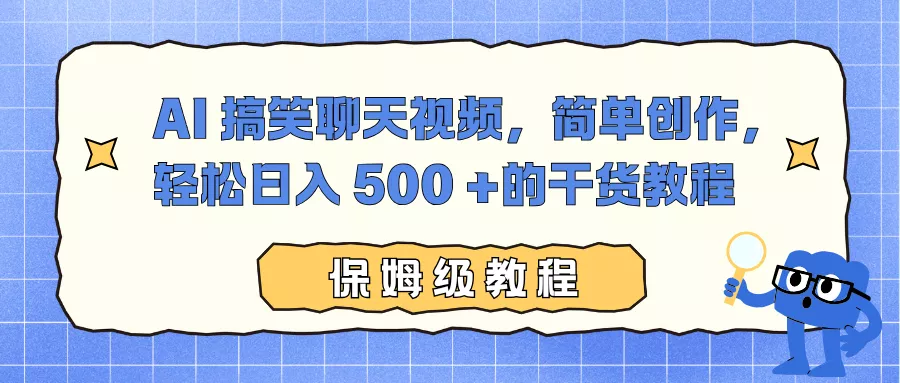 AI 搞笑聊天视频，简单创作，轻松日入 500 +的干货教程 - 付费阅读