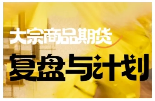 倍增计划·大宗商品期货复盘与计划，掌握在复杂多变的市场中做出明智的交易决策(更新9月) - 付费阅读
