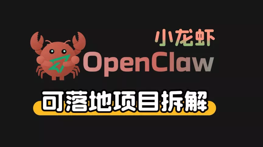 小龙虾OpenClaw+秘塔AI项目，实战可落地项目【变现链路拆解】 - 付费阅读