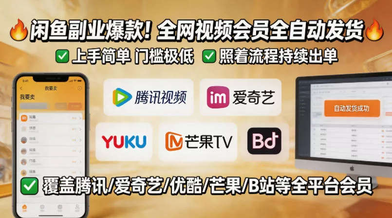 闲鱼售卖全网视频会员副业，全自动发货，上手简单、门槛极低，照着流程就能持续出单 - 付费阅读