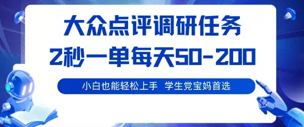 大众点评调研，电脑任务，2秒一单每天50-2张，学生党宝妈首选【揭秘】 - 付费阅读