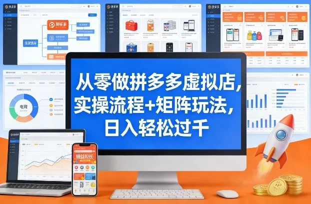 从零做拼多多虚拟店，实操流程+矩阵玩法，日入轻松过千【揭秘】 - 付费阅读