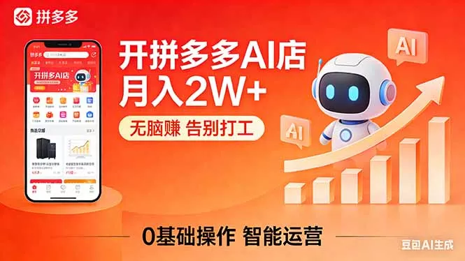 开一家拼多多AI店，月入2W+，无脑赚，告别打工，附SOP手册 - 付费阅读