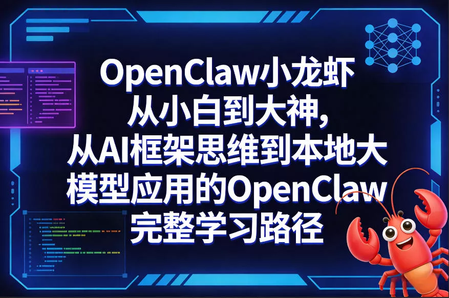 OpenClaw小龙虾从小白到大神，从AI框架思维到本地大模型应用的OpenClaw完整学习路径 - 付费阅读