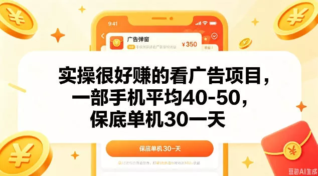 实操很好做的看广告项目，一部手机平均40-50，保底30单机一天【揭秘】 - 付费阅读