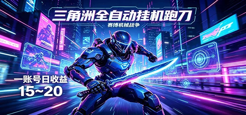 三角洲全自动挂机跑刀，24小时云端稳定运行，无需人工值守，单账号每日收益15~20 - 付费阅读