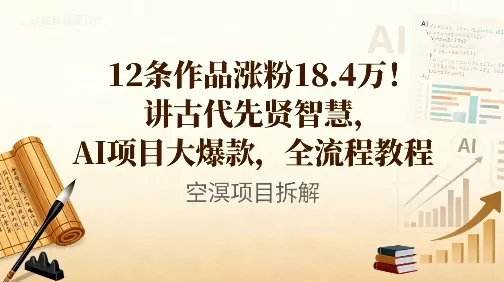 12条作品涨粉18.4W！讲古代智慧，AI项目大爆款，全流程教程 - 付费阅读