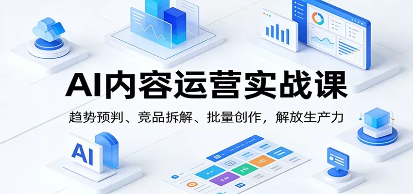 AI内容运营实战课：趋势预判、 竞品拆解、批量创作，解放生产力 - 付费阅读