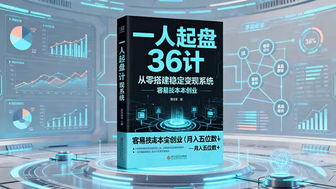 一人起盘36计：从零搭建稳定变现系统，实现低成本创业，月入五位数+ - 付费阅读