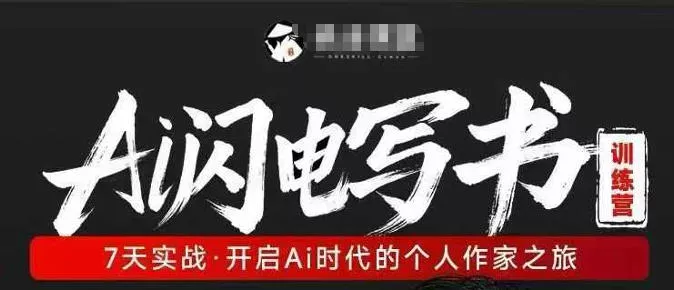 AI闪电写书训练营，7天实战，开启AI时代个人作家之旅 - 付费阅读