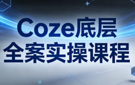 华仔·Coze底层全案实操课程 - 付费阅读
