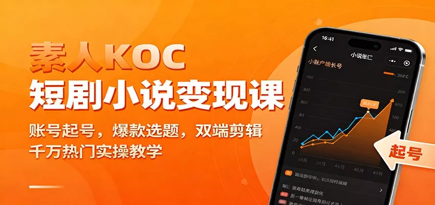 素人KOC短剧小说变现课：账号起号，爆款选题，双端剪辑，千万热门实操教学 - 付费阅读