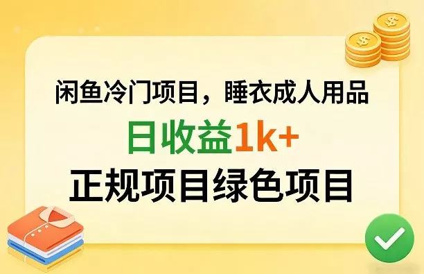 闲鱼冷门项目，情趣内衣成人用品，日收益1k+，正规项目绿色项目 - 付费阅读