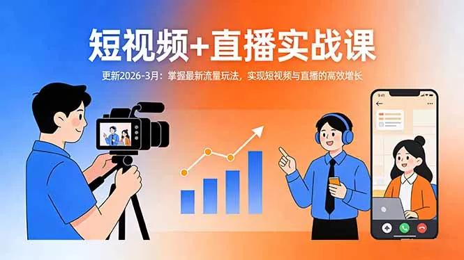 短视频+直播实战课-更新2026-3月：掌握最新流量玩法，实现短视频与直播的高效增长 - 付费阅读