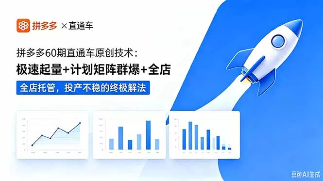 拼多多60期直通车原创技术：极速起量+计划矩阵群爆+全店托管，投产不稳的终极解法 - 付费阅读