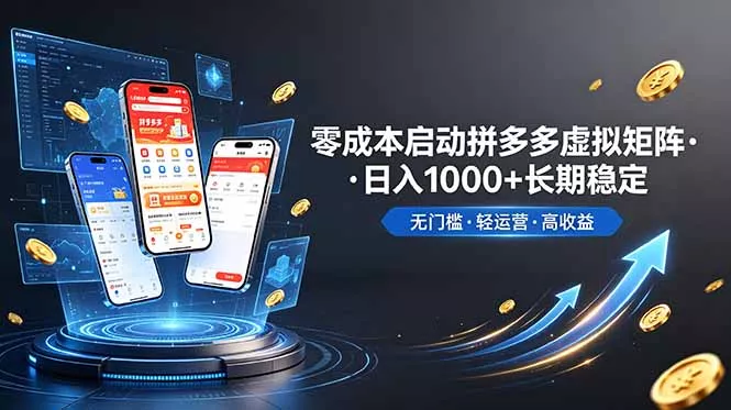 不用投资大额本钱零成本启动，做拼多多虚拟矩阵，长期稳定！轻松维持日入 1000 - 付费阅读