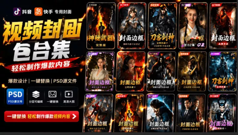 付费购买，爆火自媒体视频封面！抖音快手封面包合集，轻松制作爆款内容，一键替换使用PSD素材 - 付费阅读