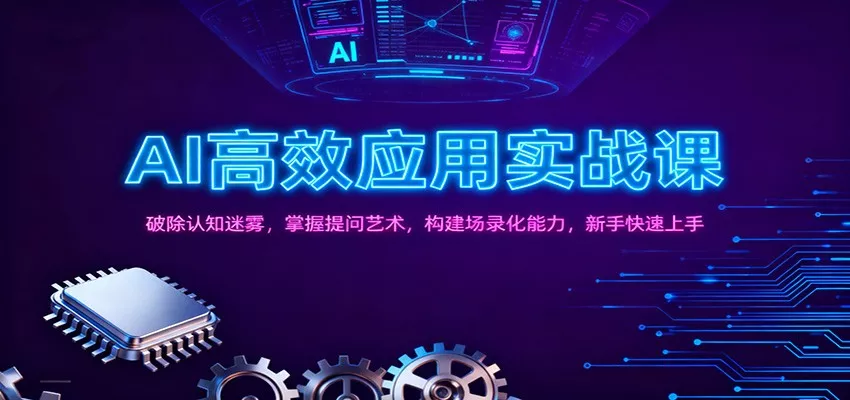 AI高效应用实战课：破除认知迷雾，掌握提问艺术， 构建场录化能力，新手快速上手 - 付费阅读