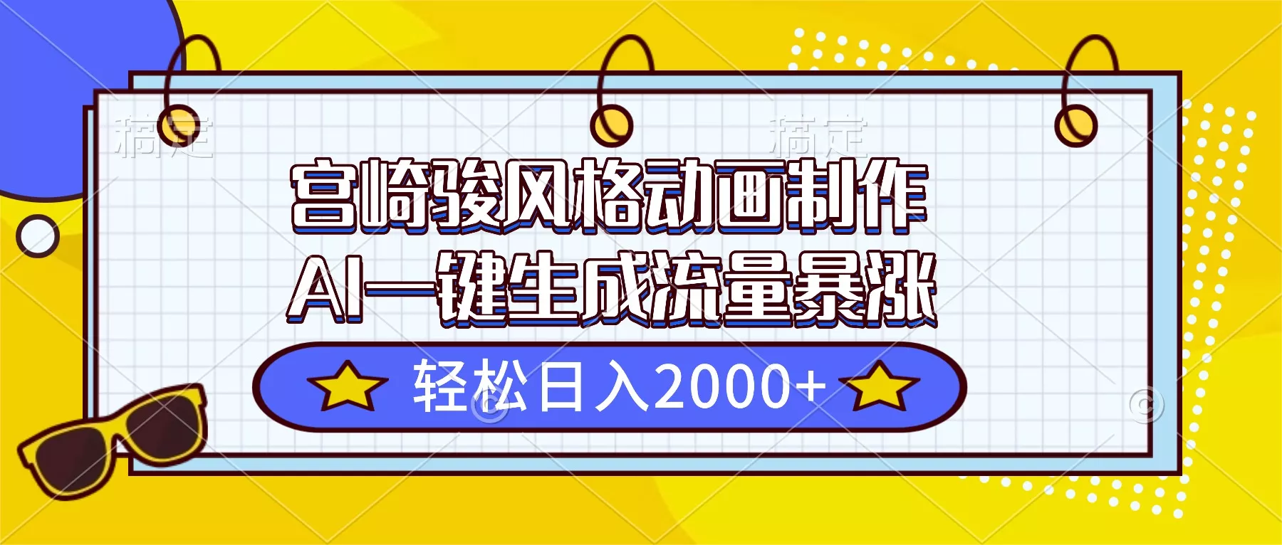宫崎骏风格动画制作，AI一键生成流量暴涨，轻松日入2000+ - 付费阅读