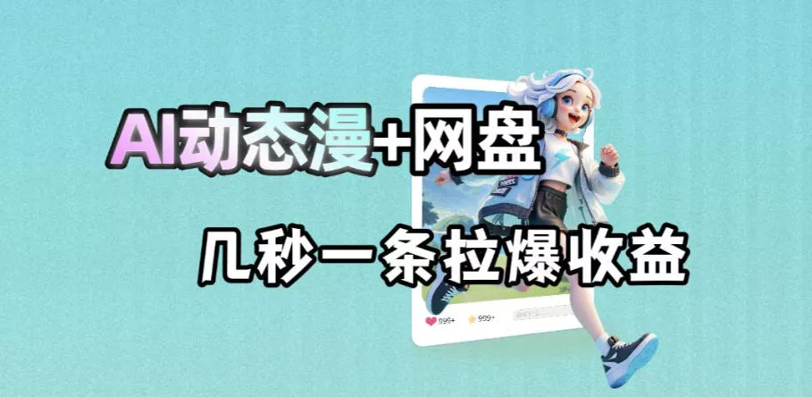 最新AI动态漫+网盘，AI赋能网盘拉新，几秒一条拉爆收益 - 付费阅读