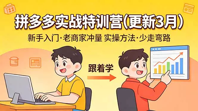 拼多多实战特训营(更新3月 - 付费阅读