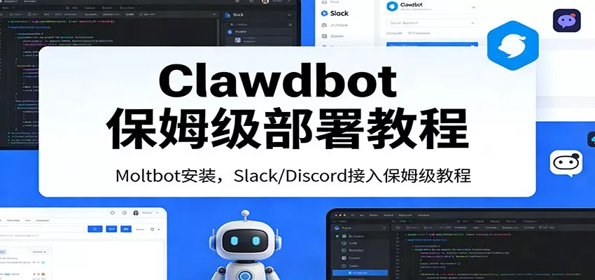 Clawdbot保姆级部署教程：Moltbot安装，Slack/Discord接入零基础入门一步到位 - 付费阅读