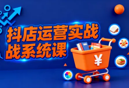 光头牛哥·抖音小店全流程实操课 - 付费阅读