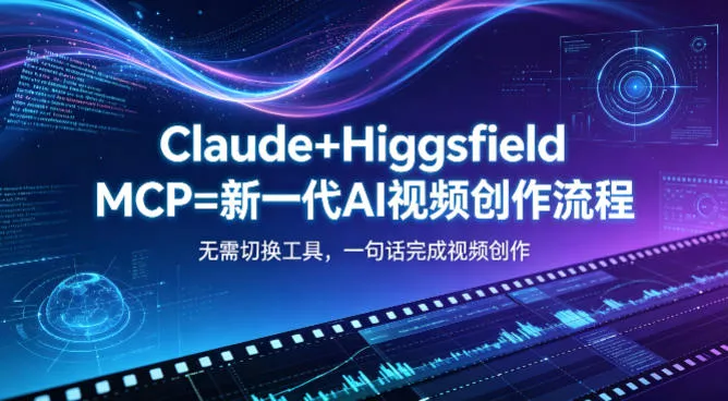 Claude+Higgsfield MCP=新一代AI视频创作流程，不需要切换工具，一句话就能完成视频创作 - 付费阅读