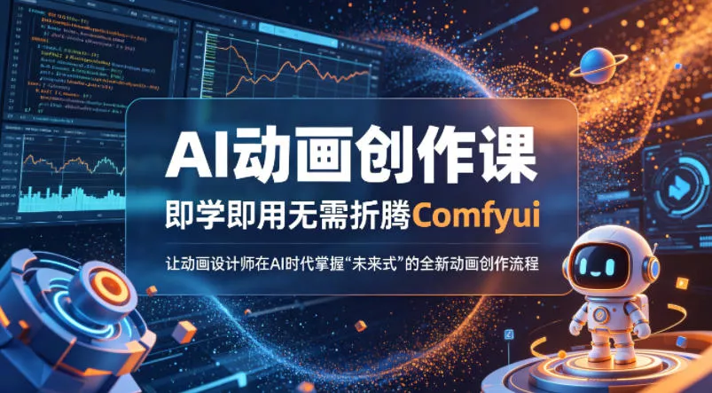 AI动画创作课，即学即用无需折腾Comfyui，让动画设计师在AI时代掌握“未来式”的全新的动画创作流程 - 付费阅读
