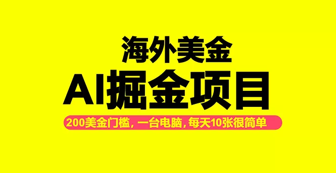 海外美金AI掘金项目，200U可入门槛，一天一单即可，每天1000-2000很轻松！ - 付费阅读