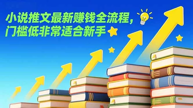 小说推文最新赚钱全流程，门槛低非常适合新手 - 付费阅读