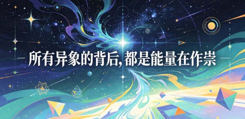 付费文章：所有异象的背后，都是能量在作祟 - 付费阅读