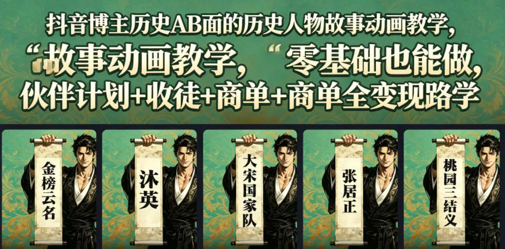 抖音博主历史AB面的历史人物故事动画教学，零基础也能做，伙伴计划+收徒+商单全变现路径教学 - 付费阅读