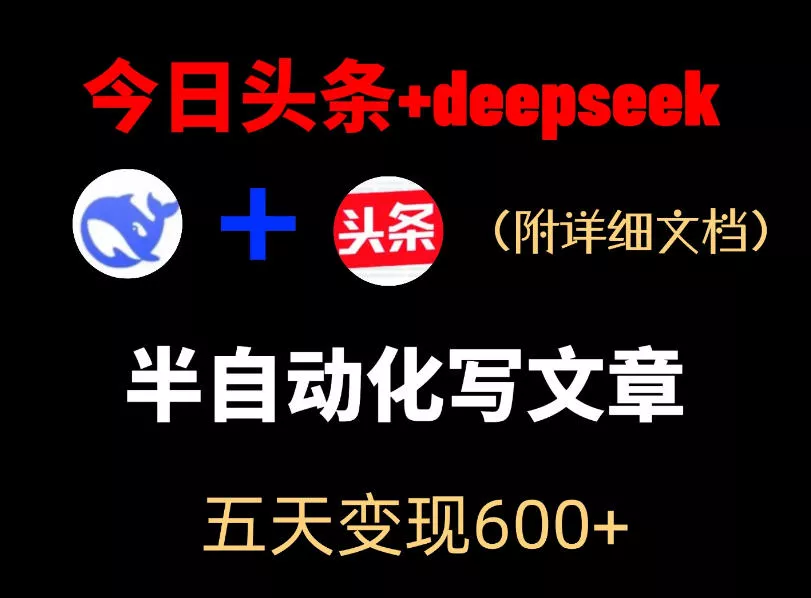 今日头条项目新玩法，deepseek半自动出文章，五天变现6张+ - 付费阅读