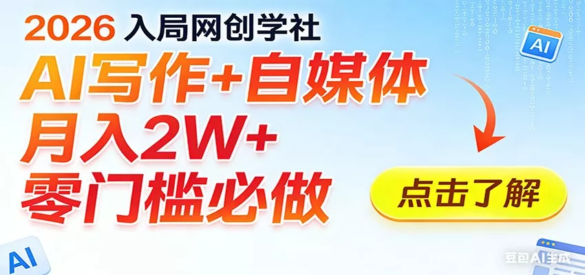 2026入局AI写作+自媒体，月入2W+ 零门槛必做，长期稳定输出 - 付费阅读