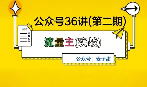 麦子甜公众号36讲-第二期，稳定持续收益，稳定玩法，复利效应强 - 付费阅读